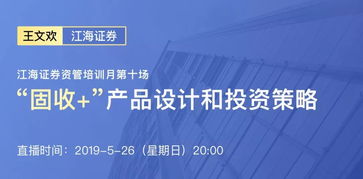 江海证券 王文欢 固收 产品设计和投资策略
